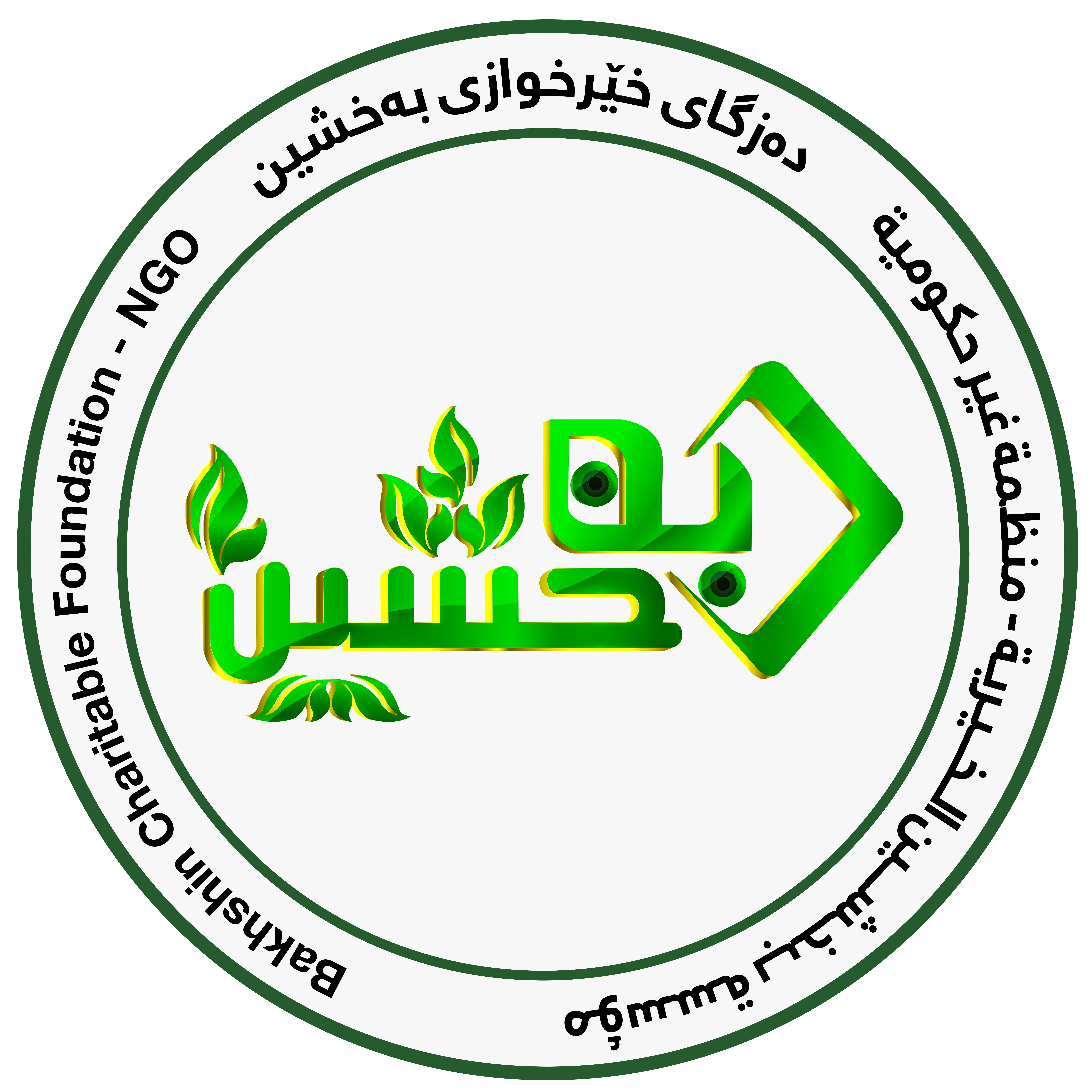 Bakhshin Charitable Foundation